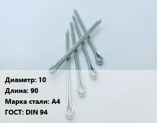 Шплинт 10 L=90 Сталь: А4 ГОСТ: DIN 94
